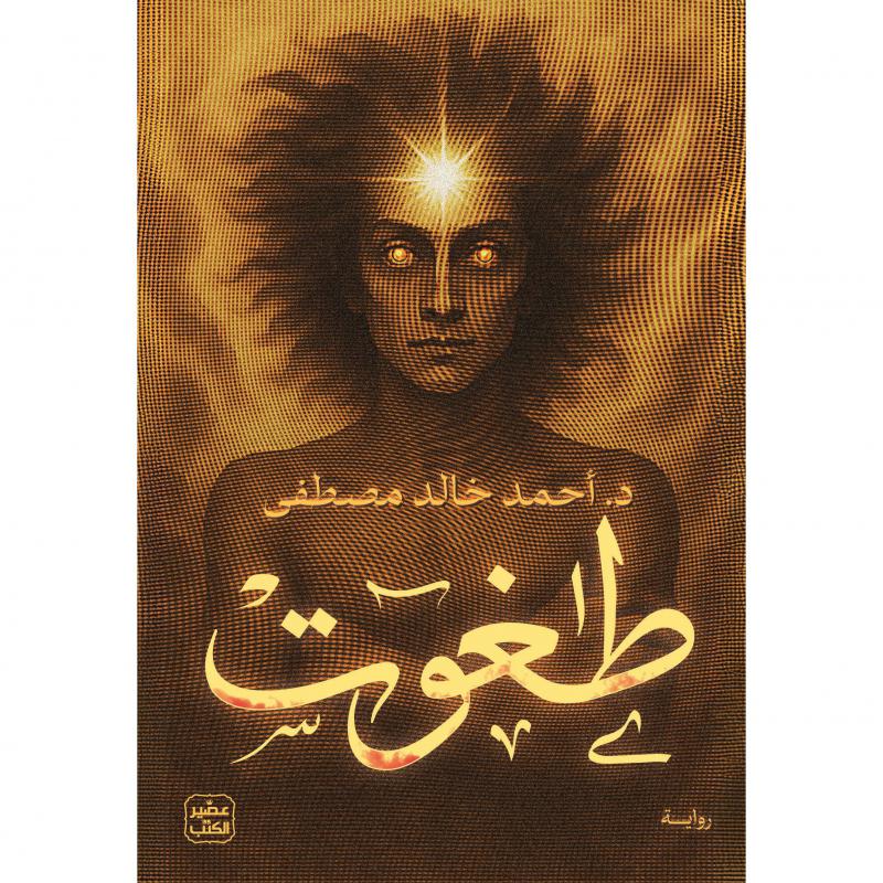 طاغوت - Arabic Language Book for Readers