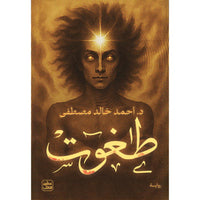 طاغوت - Arabic Language Book for Readers