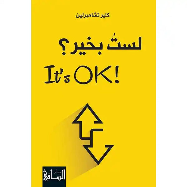 لستُ بخير؟ لا بأس - كتاب عربي عن المشاعر والتأقلم