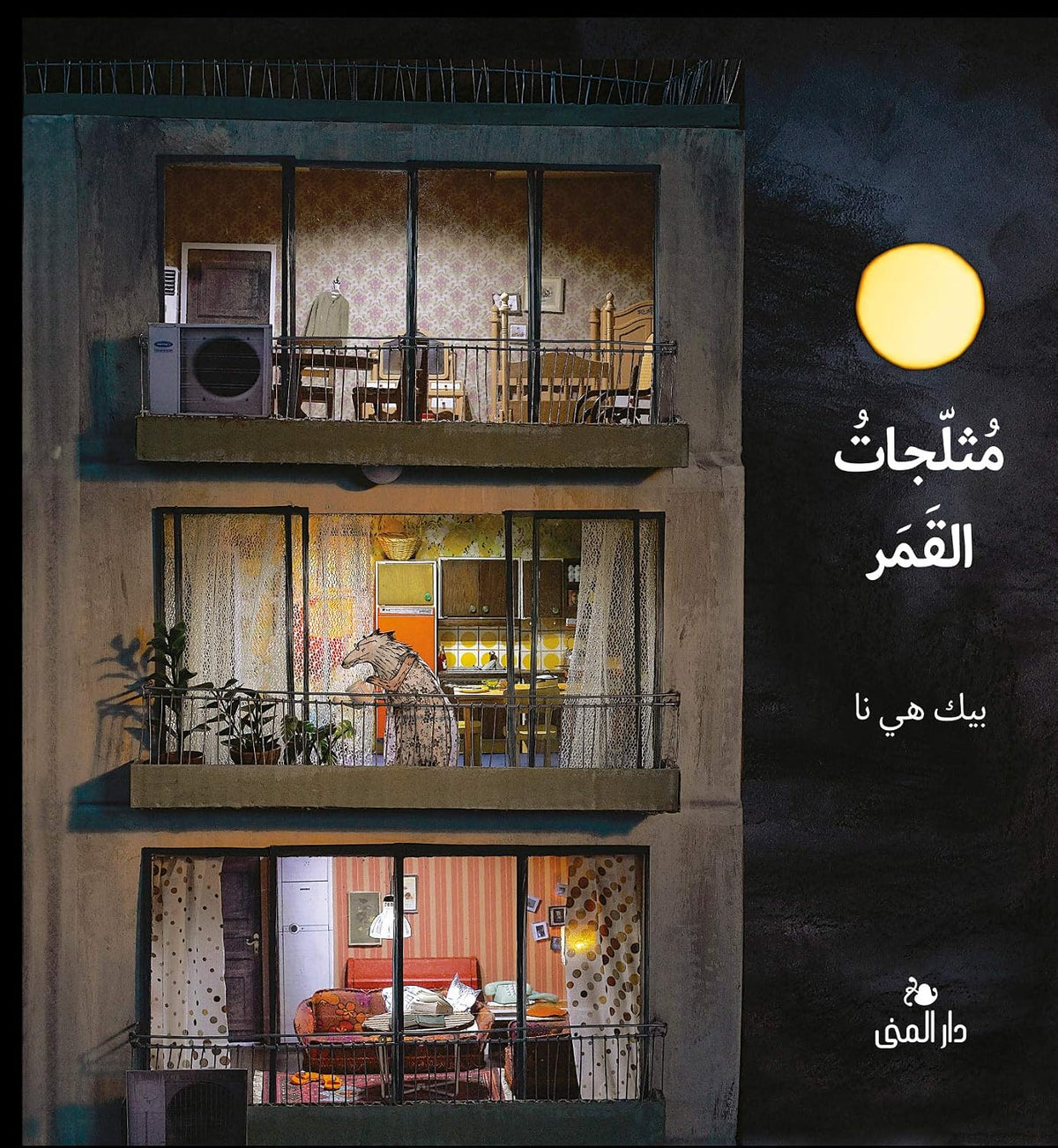 مثلجات القمر - Arabic Language Book