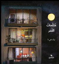 مثلجات القمر - Arabic Language Book