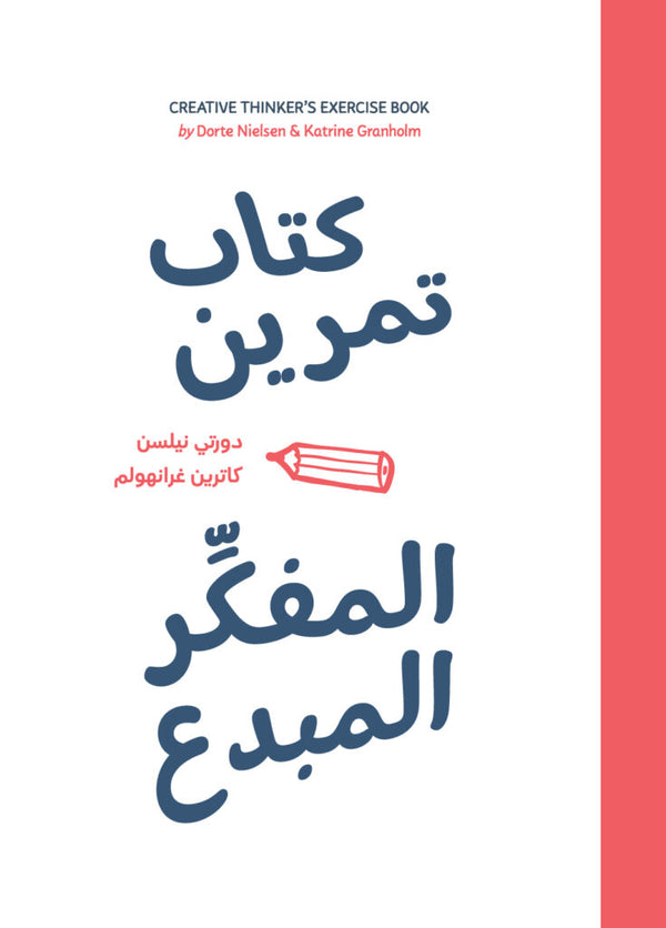كتاب تمرين المفكر المبدع - كتاب باللغة العربية للقراء البالغين