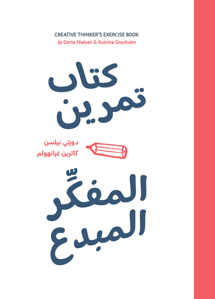 كتاب تمرين المفكر المبدع - كتاب باللغة العربية للقراء البالغين