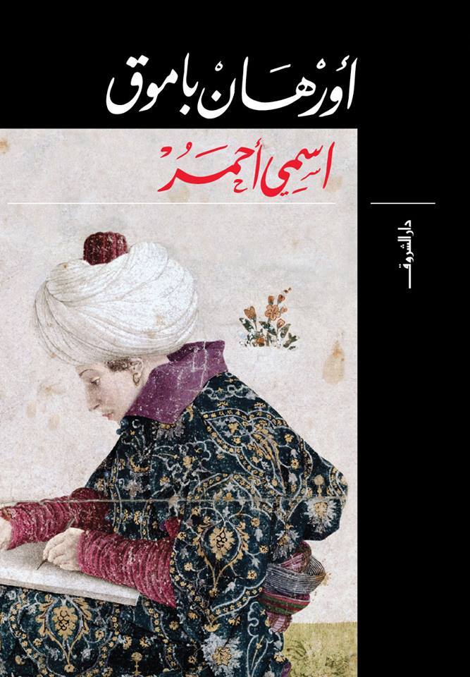 اسمي احمر - Arabic Language Book