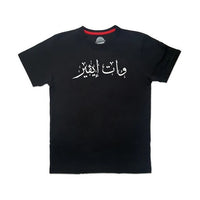 Korts - T-Shirt وات ايڤير Wt Ever Black (Xl)