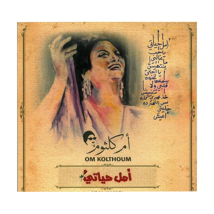 أم كلثوم - أمل حياتي