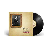 أم كلثوم - سيرة الحب