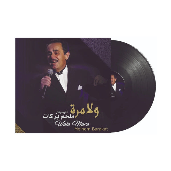 ملحم بركات ولا مرة - أسطوانة فينيل لبنانية