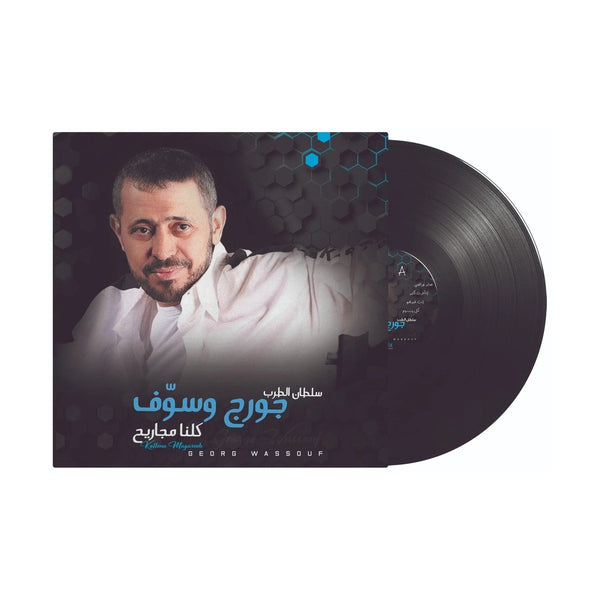 جورج وسوف كلنا مجاريح - أسطوانة فينيل سورية