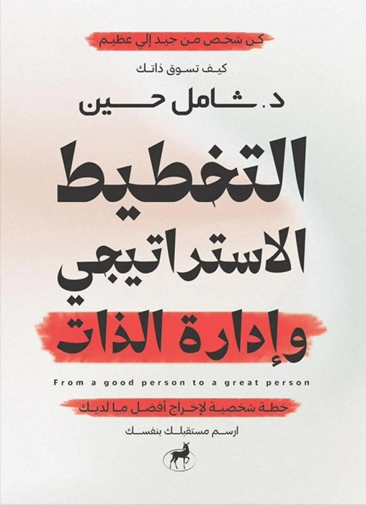 التخطيط الاستراتيجي وادارة الذات - Arabic Language Book for Readers