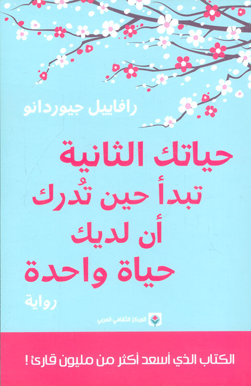 تبدأ حياتك الثانية حين تدرك أن لديك حياة واحدة فقط
