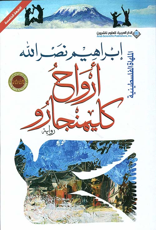 أرواح كليمنجارو - كتاب باللغة العربية للقراء البالغين