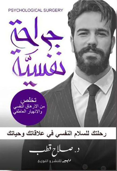 جراحة نفسية - كتاب باللغة العربية للقراء البالغين