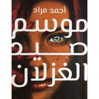 موسم صيد الغزلان لأحمد مراد