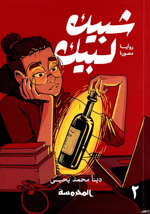 شبيك لبيك by يحيى، دينا محمد