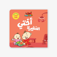 آدم ومشمش أختي الصغيرة - كتاب أطفال ثنائي اللغة عربي إنجليزي