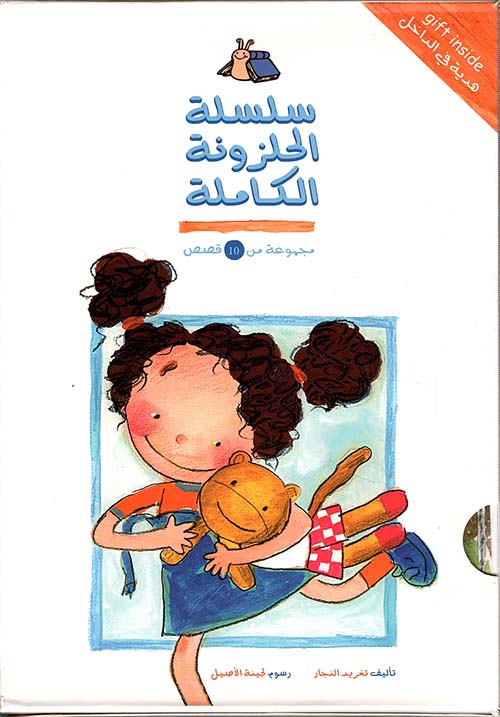 سلسلة حلازون الكاملة - مجموعة كتب أطفال عربية