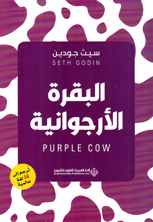البقرة الأرجوانية - سيث جودين