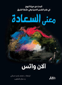 معنى السعادة - Arabic Book on the Meaning of Happiness