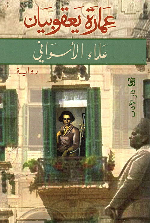 عمارة يعقوبيان - Arabic Language Book for Adult Readers