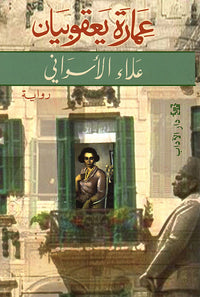 عمارة يعقوبيان - Arabic Language Book for Adult Readers