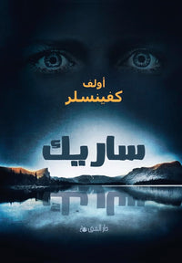 ساريك - Arabic Language Printed Book Edition
