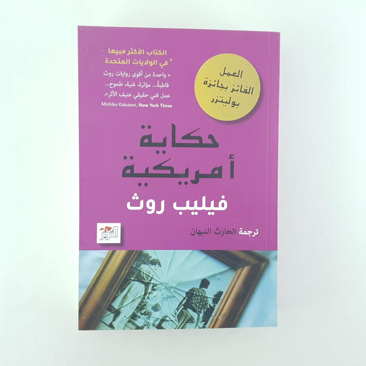 حكاية أمريكية - كتاب باللغة العربية للقراء البالغين