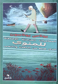 المغامرات العرضية الاضافية للمئوي هبط من النافذة واختفي 2