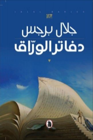 Dafātir al-warrāq by Jalāl Barjas