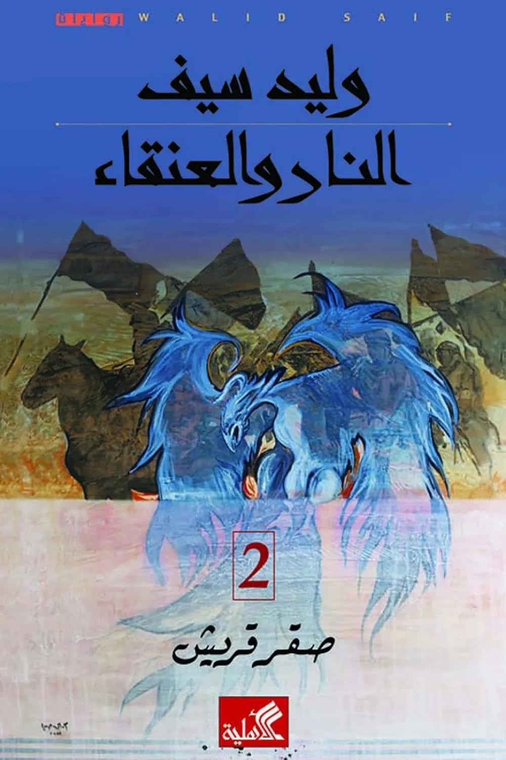 النار والعنقاء صقر قريش 2 - Arabic Book Part 2