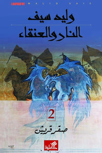 النار والعنقاء صقر قريش 2 - Arabic Book Part 2
