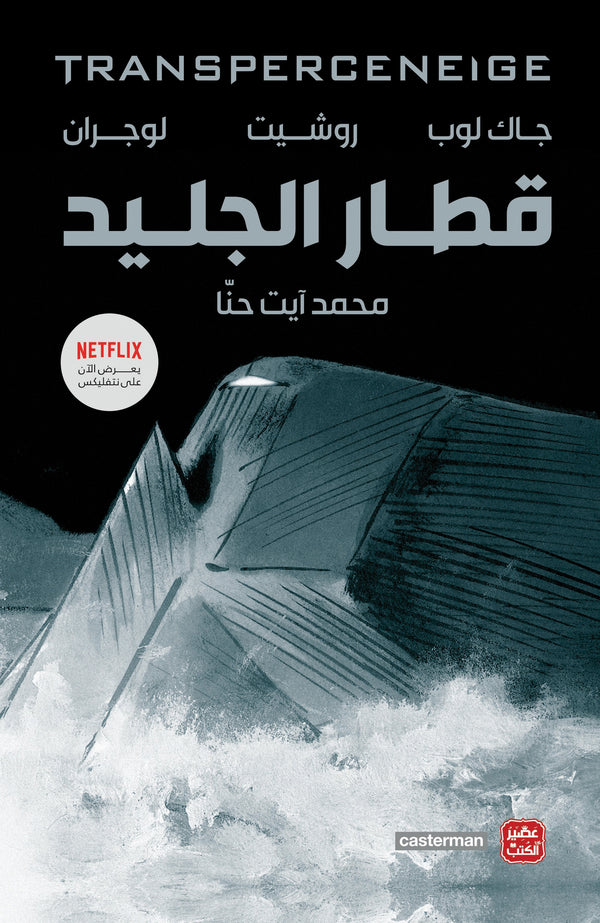 قطار الجليد - The Ice Train Arabic Language Book