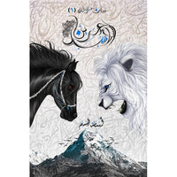 عرين الأسد - The Lion's Den Arabic Language Edition Book