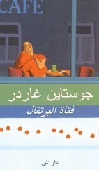 فتاة البرتقال لجوستين غاردر