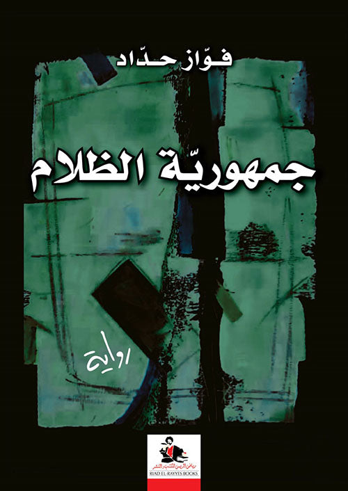 جمهورية الظلام - Republic of Darkness Arabic Language Edition Book