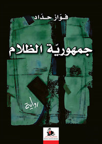 جمهورية الظلام - Republic of Darkness Arabic Language Edition Book
