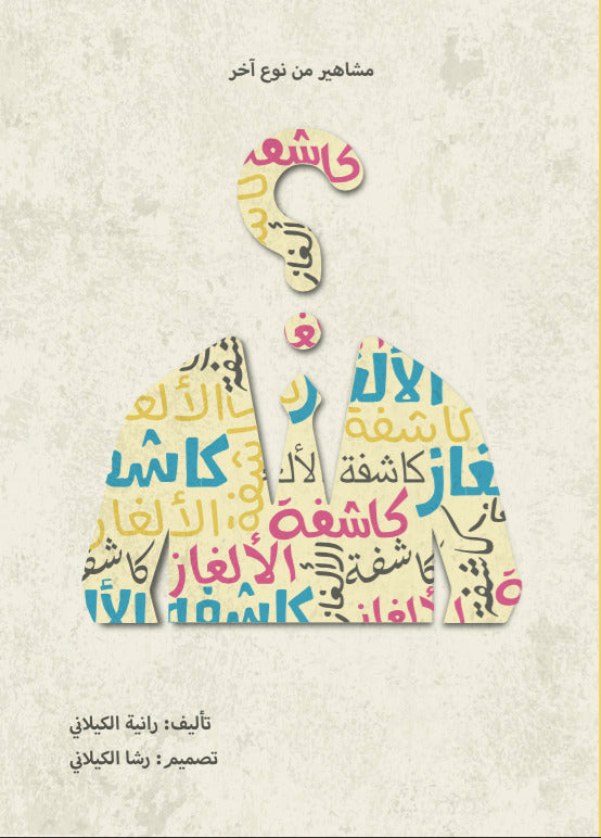 مشاهير من نوع اخر كاشفة الألغاز - Arabic Book on Famous Figures