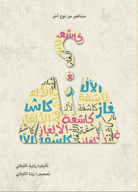 مشاهير من نوع اخر كاشفة الألغاز - Arabic Book on Famous Figures