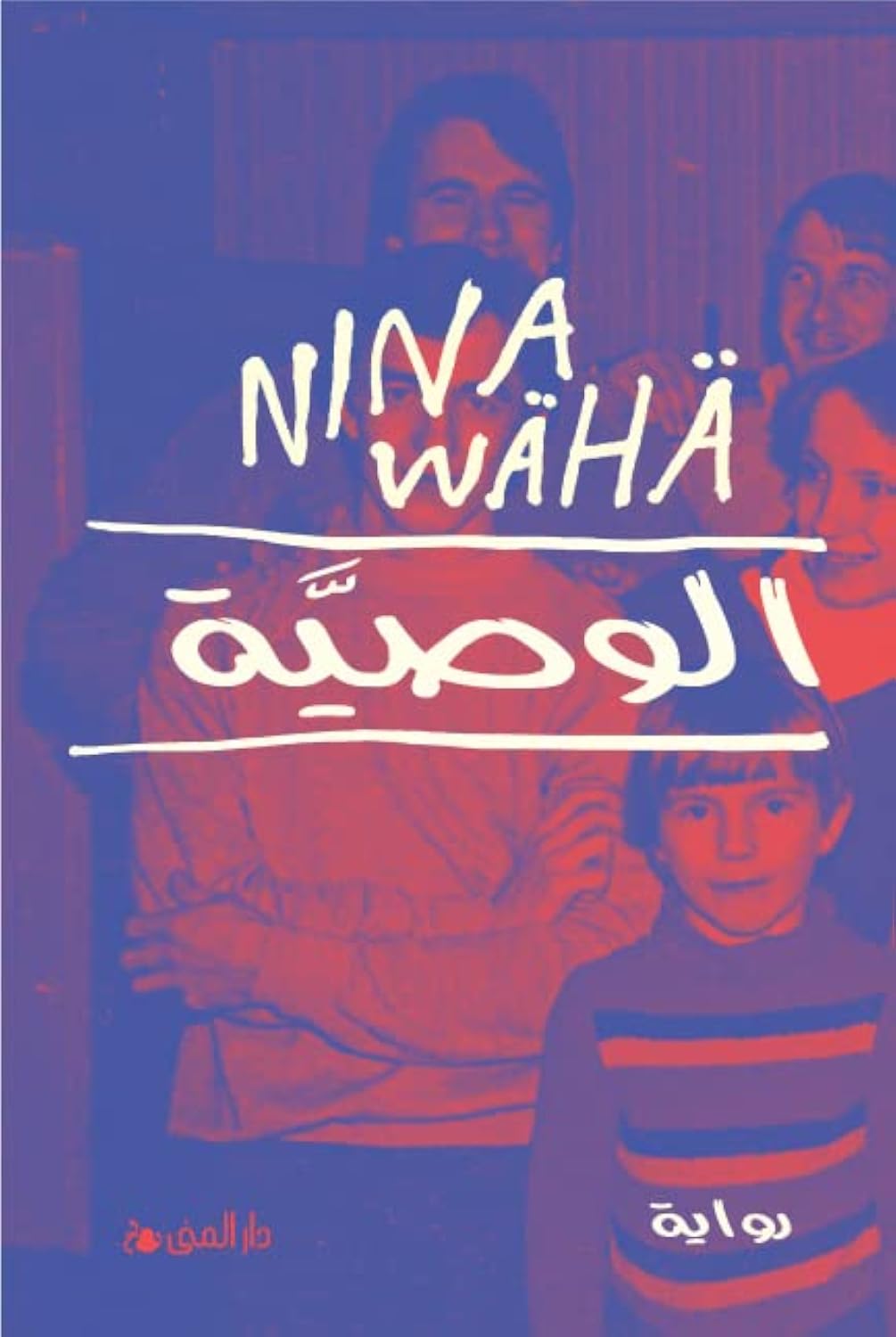 الوصية - كتاب باللغة العربية