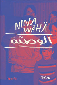 الوصية - كتاب باللغة العربية
