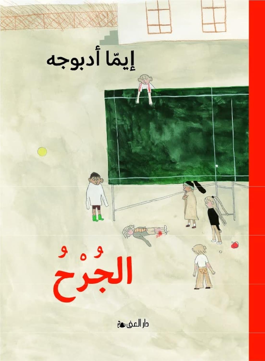 الجرح - الطبعة العربية للكتاب