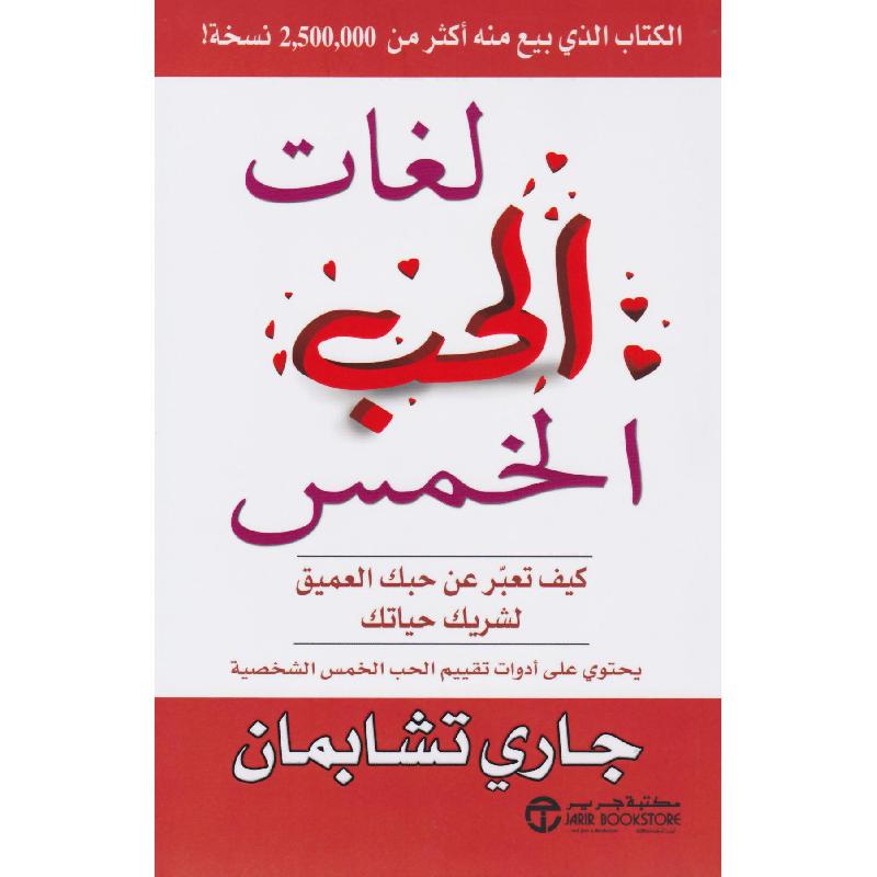 لغات الحب الخمس - كتاب عن الحب والعلاقات
