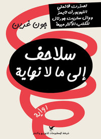 سلاحف إلى ما لا نهاية - Turtles All the Way Down Arabic Language Book