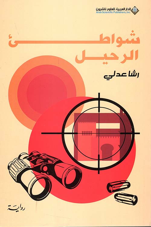 شواطئ الرحيل - كتاب باللغة العربية للقراء