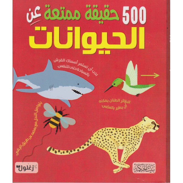 500 حقيقة عن الحيوانات - كتاب باللغة العربية للقراء البالغين