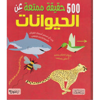 500 حقيقة عن الحيوانات - كتاب باللغة العربية للقراء البالغين