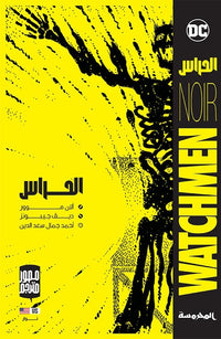 الحراس - كتاب النسخة العربية