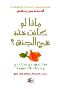 ماذا لو كانت هذه هي الجنة: What If This Is Heaven? by Anita Moorjani (Arabic Edition)