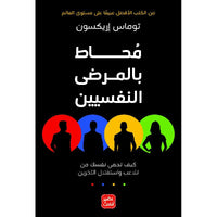 محاط بالمرضى النفسيين - Arabic Book on Difficult People