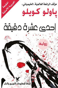 إحدى عشر دقيقة - Arabic Language Novel for Readers